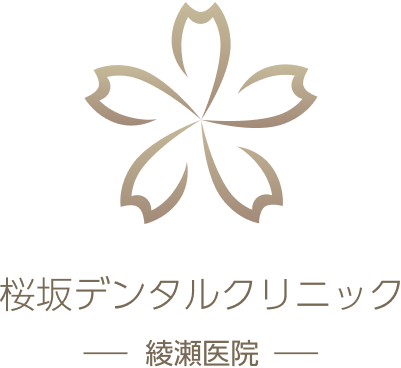 桜坂デンタルクリニック 綾瀬医院