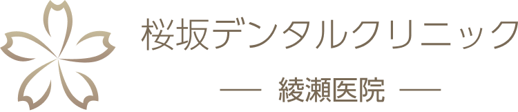 桜坂デンタルクリニック 綾瀬医院