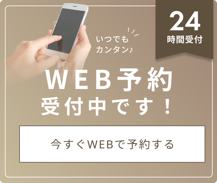 いつでもカンタン♪WEB予約受付中！24時間予約受付