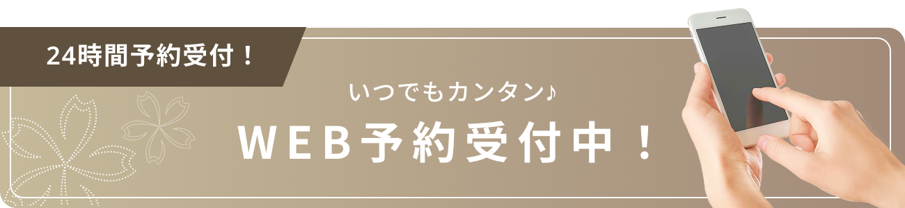 いつでもカンタン♪WEB予約受付中！24時間予約受付