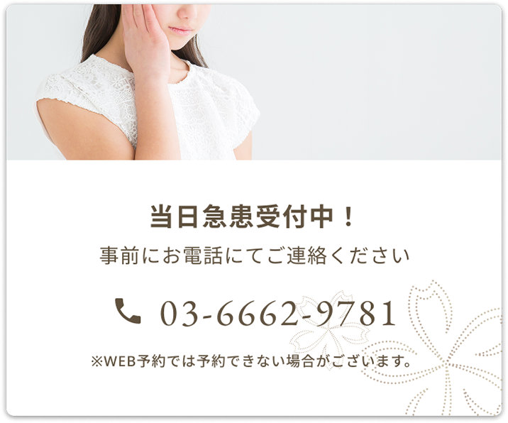 当日急患受付中！事前にお電話にてご連絡ください　03-6662-9781　※WEB予約では予約できない場合がございます。