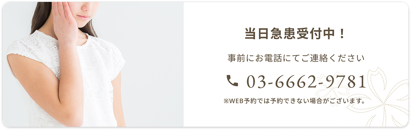 当日急患受付中！事前にお電話にてご連絡ください　03-6662-9781　※WEB予約では予約できない場合がございます。